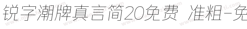 锐字潮牌真言简20免费 准粗字体转换